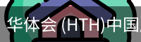 华体会 (HTH)中国版APP - 官方中文应用下载